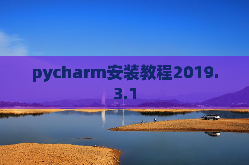 pycharm安装教程2019.3.1