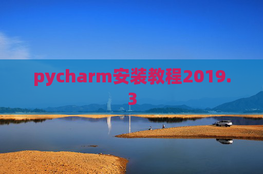 pycharm安装教程2019.3